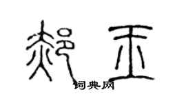 陳聲遠郝玉篆書個性簽名怎么寫