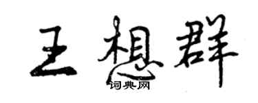 曾慶福王想群行書個性簽名怎么寫