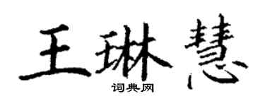 丁謙王琳慧楷書個性簽名怎么寫