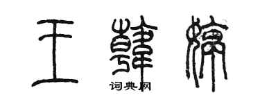 陳墨王韓婷篆書個性簽名怎么寫