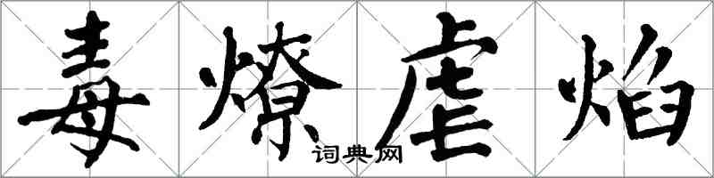 翁闓運毒燎虐焰楷書怎么寫