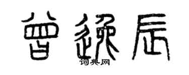 曾慶福曾逸辰篆書個性簽名怎么寫