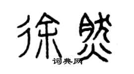 曾慶福徐然篆書個性簽名怎么寫