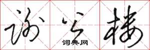 駱恆光謝公樓草書怎么寫
