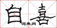 駱恆光自喜隸書怎么寫
