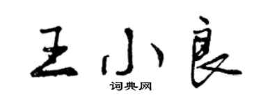 曾慶福王小良行書個性簽名怎么寫