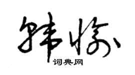 曾慶福韓愉草書個性簽名怎么寫