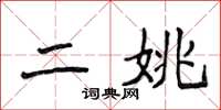 侯登峰二姚楷書怎么寫