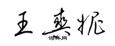 梁錦英王爽妮草書個性簽名怎么寫