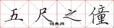 田英章五尺之僮楷書怎么寫