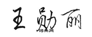 駱恆光王勛麗行書個性簽名怎么寫