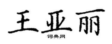 丁謙王亞麗楷書個性簽名怎么寫