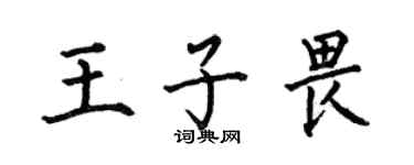 何伯昌王子畏楷書個性簽名怎么寫
