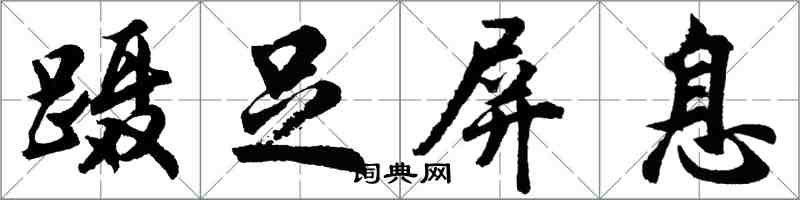 胡問遂躡足屏息行書怎么寫