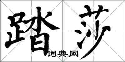 翁闓運踏莎楷書怎么寫