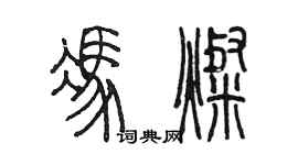 陳墨馮燦篆書個性簽名怎么寫