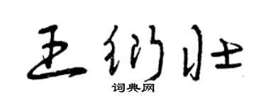 曾慶福王衍壯草書個性簽名怎么寫