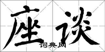 翁闓運座談楷書怎么寫