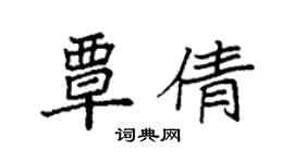 袁強覃倩楷書個性簽名怎么寫