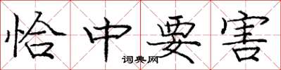 龐中華恰中要害楷書怎么寫