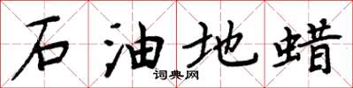 周炳元石油地蠟楷書怎么寫