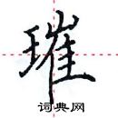 田英章寫的硬筆楷書璀