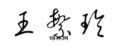 梁錦英王繁玲草書個性簽名怎么寫