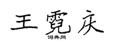 袁強王霓慶楷書個性簽名怎么寫