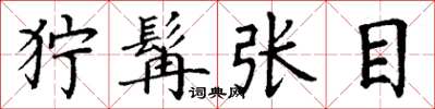 丁謙獰髯張目楷書怎么寫