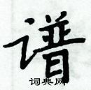 周炳元寫的硬筆楷書譜