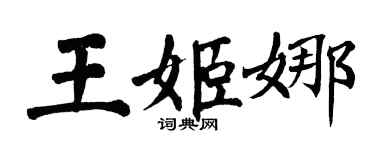 翁闓運王姬娜楷書個性簽名怎么寫