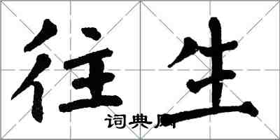 翁闓運往生楷書怎么寫