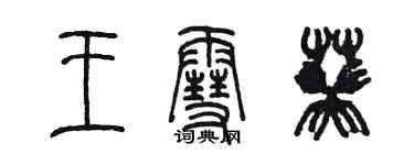 陳墨王雪葵篆書個性簽名怎么寫