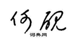 梁錦英何硯草書個性簽名怎么寫