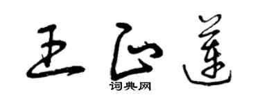 曾慶福王正蓮草書個性簽名怎么寫