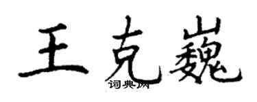 丁謙王克巍楷書個性簽名怎么寫