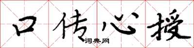 周炳元口傳心授楷書怎么寫