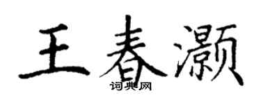 丁謙王春灝楷書個性簽名怎么寫