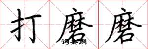 荊霄鵬打磨磨楷書怎么寫