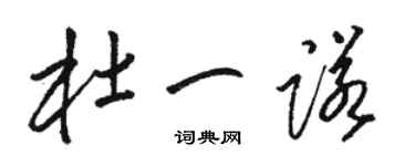駱恆光杜一諾草書個性簽名怎么寫