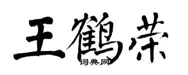 翁闓運王鶴榮楷書個性簽名怎么寫