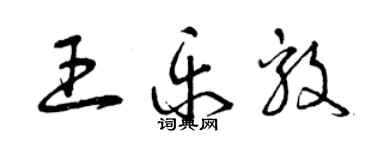 曾慶福王樂毅草書個性簽名怎么寫