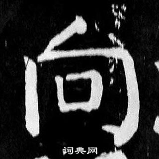 顏真卿麻姑仙壇記中向的寫法