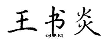 丁謙王書炎楷書個性簽名怎么寫