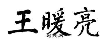 翁闓運王暖亮楷書個性簽名怎么寫