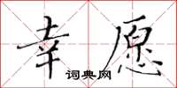 黃華生幸願楷書怎么寫