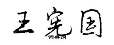 曾慶福王憲國行書個性簽名怎么寫