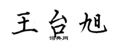 何伯昌王台旭楷書個性簽名怎么寫