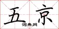 荊霄鵬五京楷書怎么寫