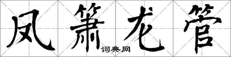 翁闓運鳳簫龍管楷書怎么寫